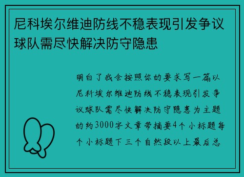 尼科埃尔维迪防线不稳表现引发争议球队需尽快解决防守隐患 尼科埃尔维迪防线不稳表现引发争议球队需尽快解决防守隐患