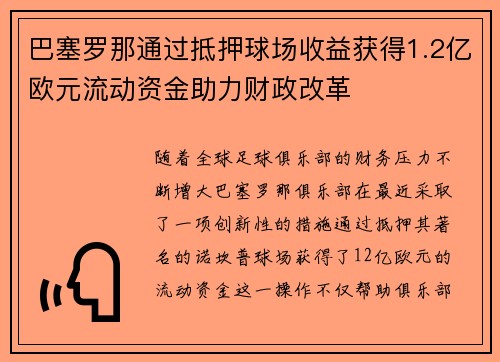 巴塞罗那通过抵押球场收益获得1.2亿欧元流动资金助力财政改革