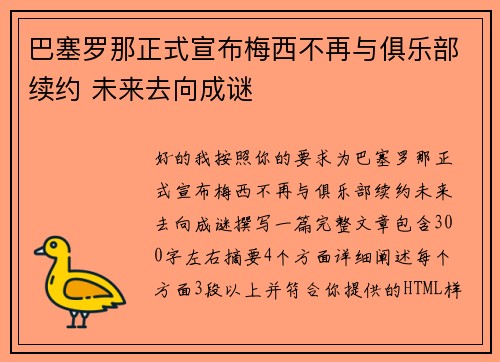 巴塞罗那正式宣布梅西不再与俱乐部续约 未来去向成谜