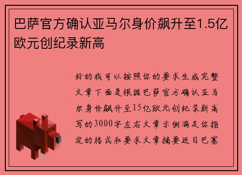 巴萨官方确认亚马尔身价飙升至1.5亿欧元创纪录新高 巴萨官方确认亚马尔身价飙升至1.5亿欧元创纪录新高