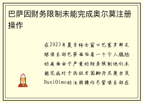 巴萨因财务限制未能完成奥尔莫注册操作 巴萨因财务限制未能完成奥尔莫注册操作