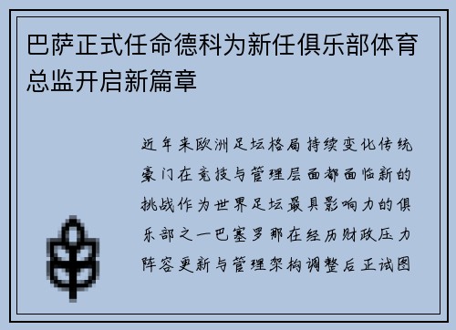 巴萨正式任命德科为新任俱乐部体育总监开启新篇章 巴萨正式任命德科为新任俱乐部体育总监开启新篇章