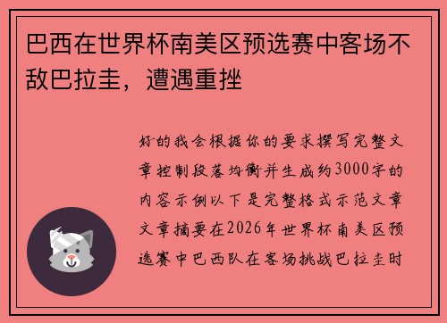 巴西在世界杯南美区预选赛中客场不敌巴拉圭，遭遇重挫