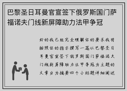巴黎圣日耳曼官宣签下俄罗斯国门萨福诺夫门线新屏障助力法甲争冠