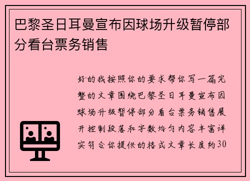 巴黎圣日耳曼宣布因球场升级暂停部分看台票务销售