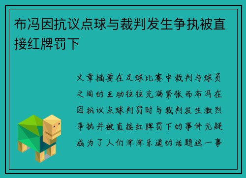 布冯因抗议点球与裁判发生争执被直接红牌罚下