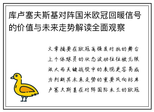 库卢塞夫斯基对阵国米欧冠回暖信号的价值与未来走势解读全面观察