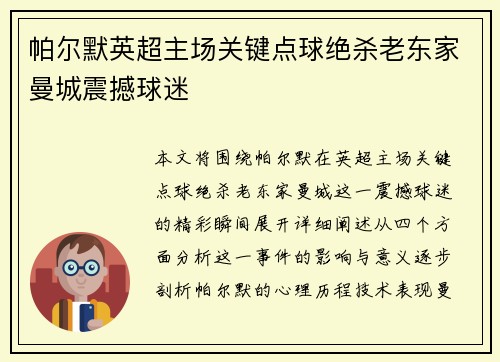 帕尔默英超主场关键点球绝杀老东家曼城震撼球迷