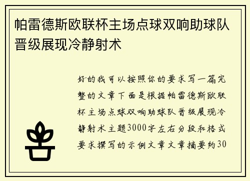 帕雷德斯欧联杯主场点球双响助球队晋级展现冷静射术