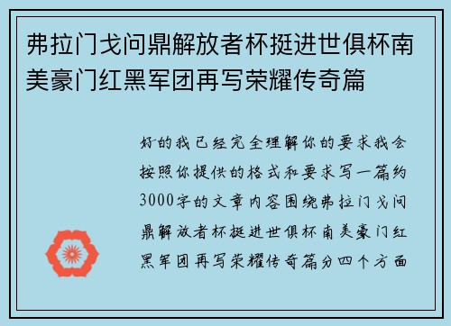 弗拉门戈问鼎解放者杯挺进世俱杯南美豪门红黑军团再写荣耀传奇篇