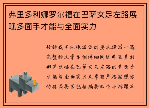 弗里多利娜罗尔福在巴萨女足左路展现多面手才能与全面实力