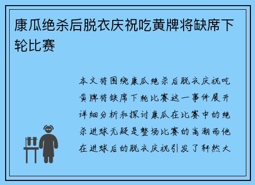 康瓜绝杀后脱衣庆祝吃黄牌将缺席下轮比赛