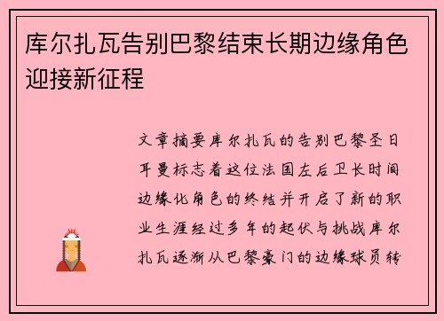 库尔扎瓦告别巴黎结束长期边缘角色迎接新征程