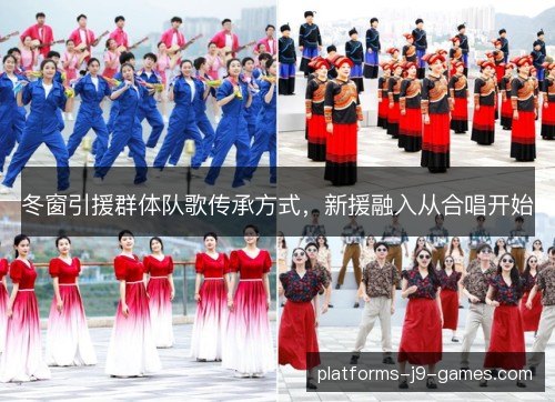 冬窗引援群体队歌传承方式，新援融入从合唱开始